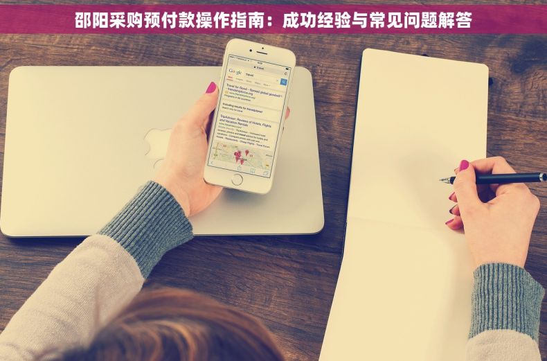 邵阳采购预付款操作指南：成功经验与常见问题解答