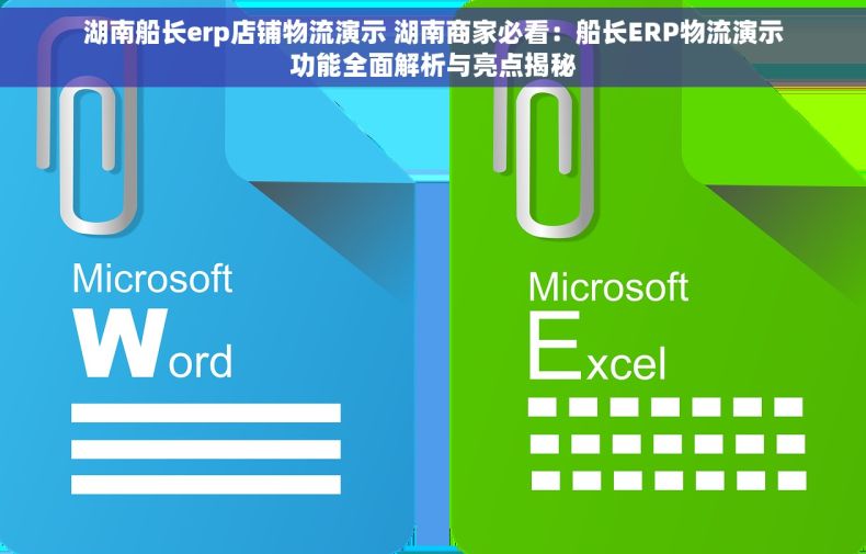 湖南船长erp店铺物流演示 湖南商家必看：船长ERP物流演示功能全面解析与亮点揭秘