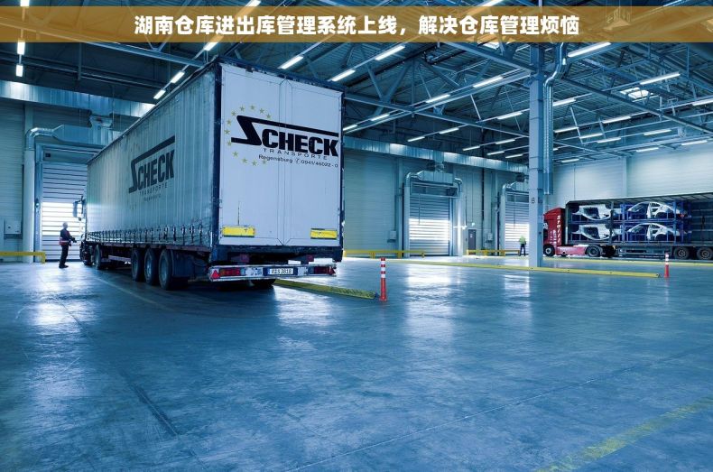 湖南仓库进出库管理系统上线，解决仓库管理烦恼