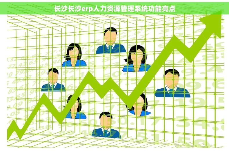 长沙长沙erp人力资源管理系统功能亮点