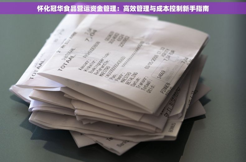 怀化冠华食品营运资金管理：高效管理与成本控制新手指南
