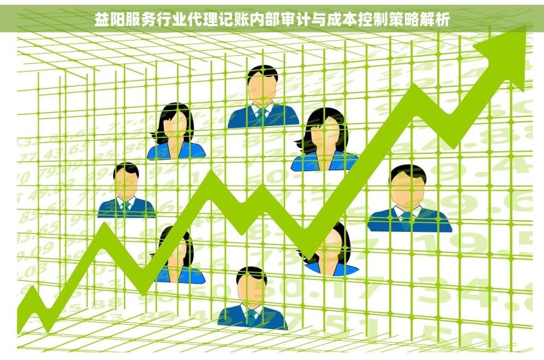 益阳服务行业代理记账内部审计与成本控制策略解析