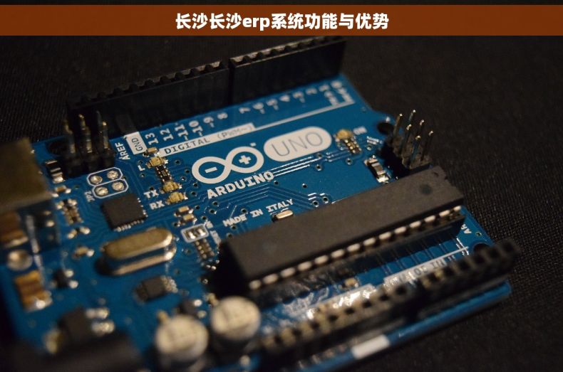 长沙长沙erp系统功能与优势