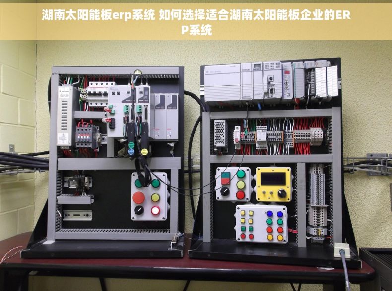 湖南太阳能板erp系统 如何选择适合湖南太阳能板企业的ERP系统