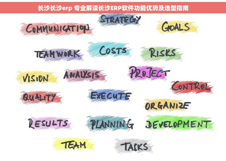 长沙长沙erp 专业解读长沙ERP软件功能优势及选型指南