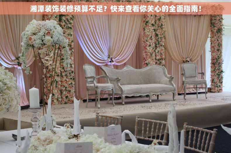 湘潭装饰装修预算不足？快来查看你关心的全面指南！
