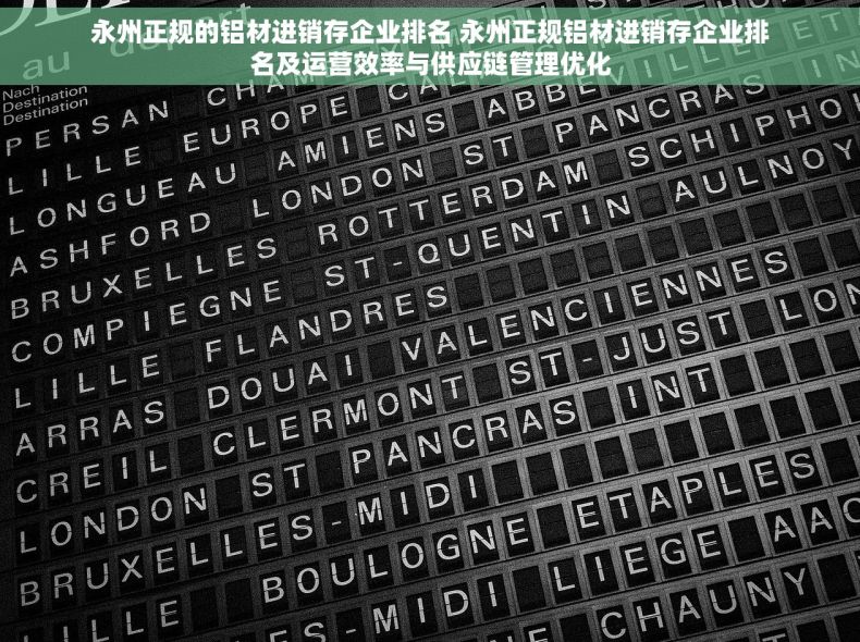 永州正规的铝材进销存企业排名 永州正规铝材进销存企业排名及运营效率与供应链管理优化