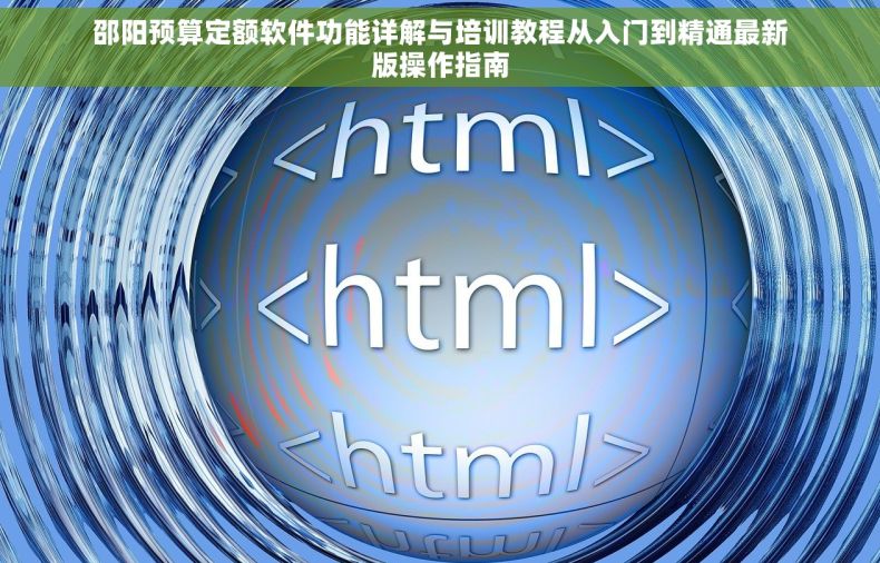 邵阳预算定额软件功能详解与培训教程从入门到精通最新版操作指南