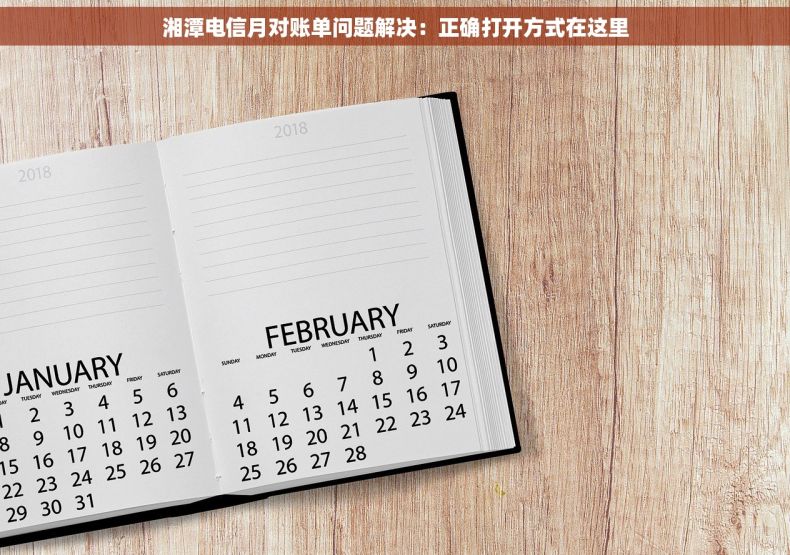 湘潭电信月对账单问题解决：正确打开方式在这里
