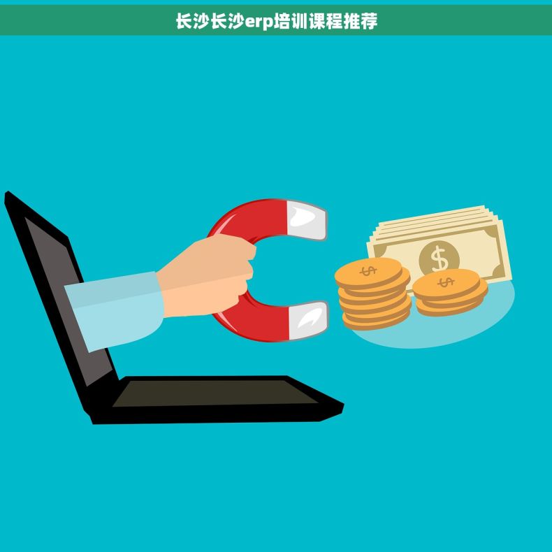 长沙长沙erp培训课程推荐