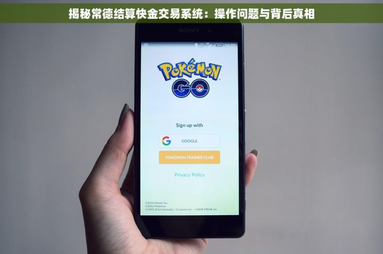 揭秘常德结算快金交易系统：操作问题与背后真相