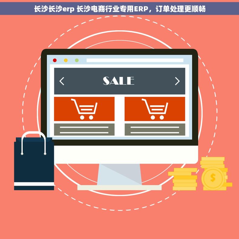 长沙长沙erp 长沙电商行业专用ERP，订单处理更顺畅