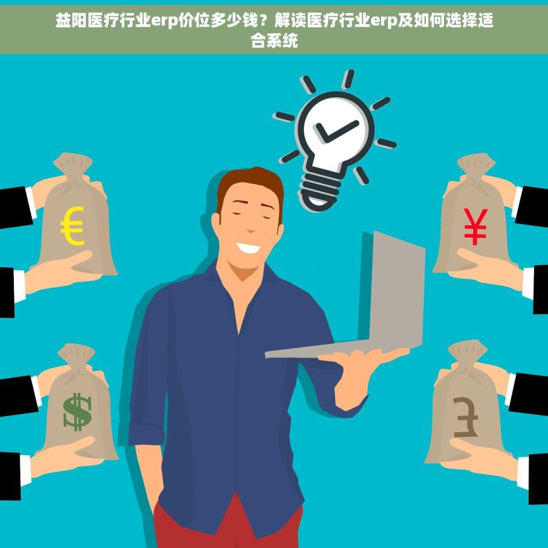 益阳医疗行业erp价位多少钱？解读医疗行业erp及如何选择适合系统
