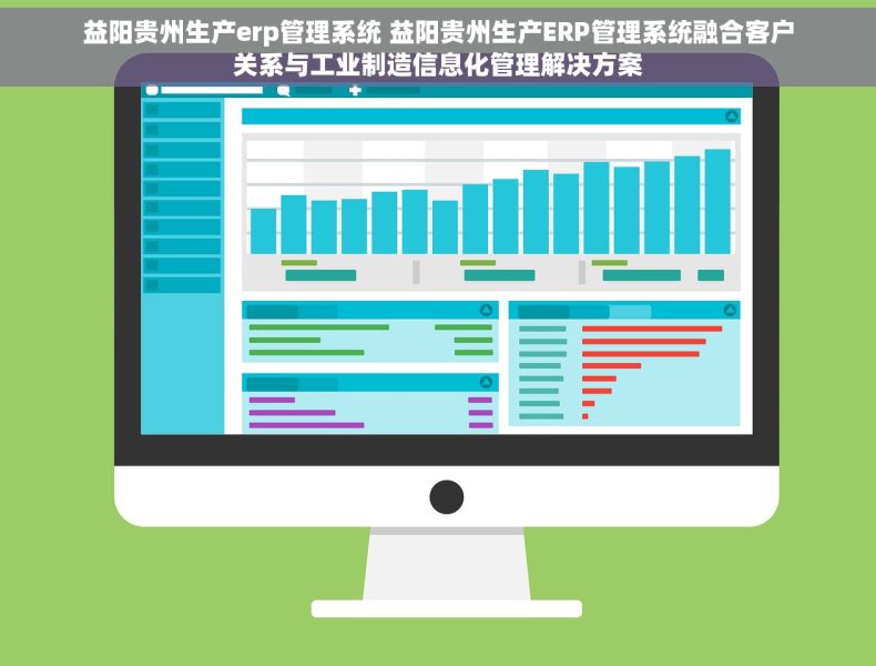 益阳贵州生产erp管理系统 益阳贵州生产ERP管理系统融合客户关系与工业制造信息化管理解决方案