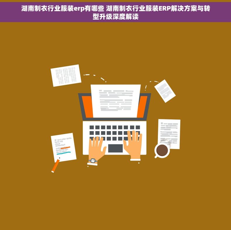 湖南制衣行业服装erp有哪些 湖南制衣行业服装ERP解决方案与转型升级深度解读