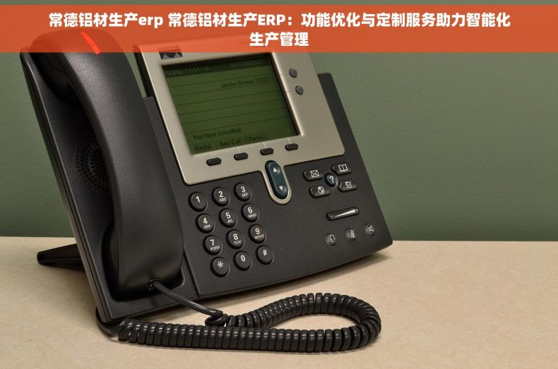 常德铝材生产erp 常德铝材生产ERP：功能优化与定制服务助力智能化生产管理