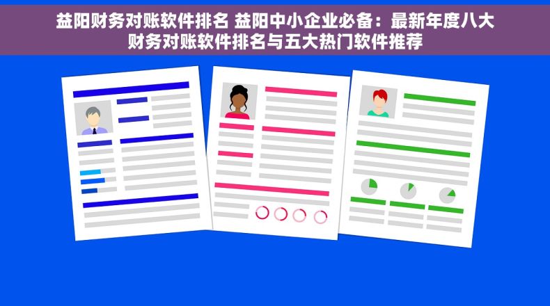益阳财务对账软件排名 益阳中小企业必备：最新年度八大财务对账软件排名与五大热门软件推荐