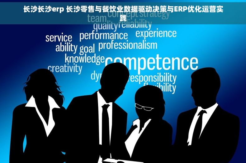 长沙长沙erp 长沙零售与餐饮业数据驱动决策与ERP优化运营实践