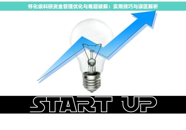 怀化级科研资金管理优化与难题破解：实用技巧与误区解析