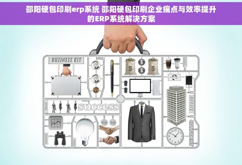 邵阳硬包印刷erp系统 邵阳硬包印刷企业痛点与效率提升的ERP系统解决方案