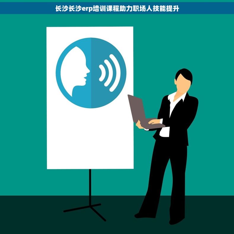 长沙长沙erp培训课程助力职场人技能提升