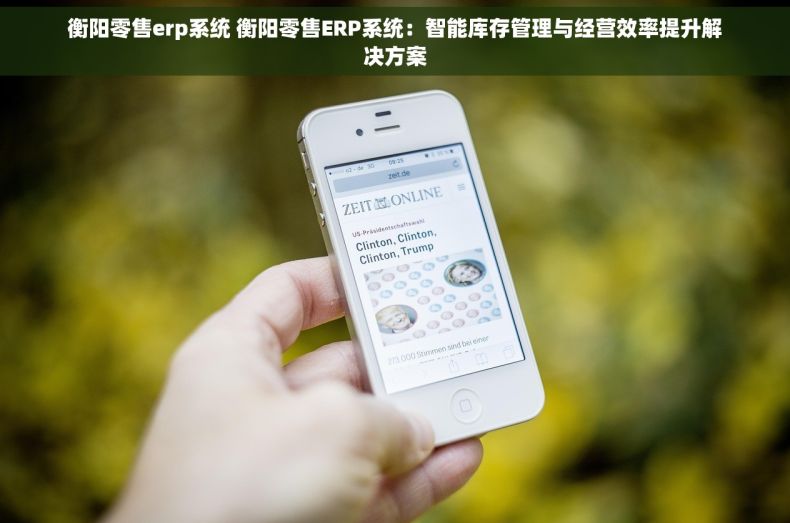 衡阳零售erp系统 衡阳零售ERP系统：智能库存管理与经营效率提升解决方案