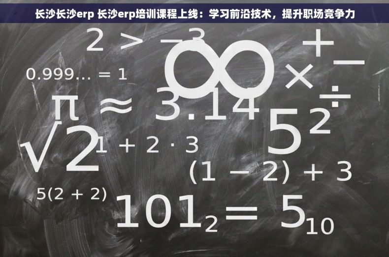 长沙长沙erp 长沙erp培训课程上线：学习前沿技术，提升职场竞争力