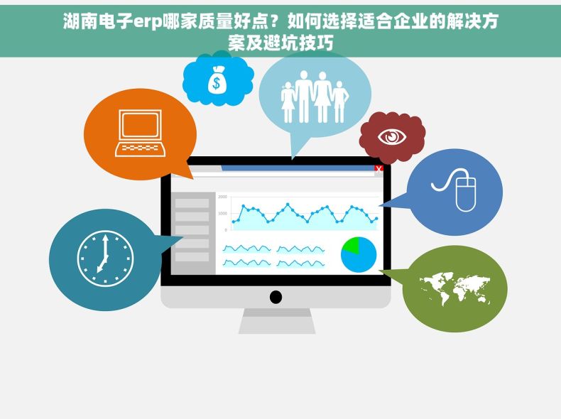 湖南电子erp哪家质量好点？如何选择适合企业的解决方案及避坑技巧