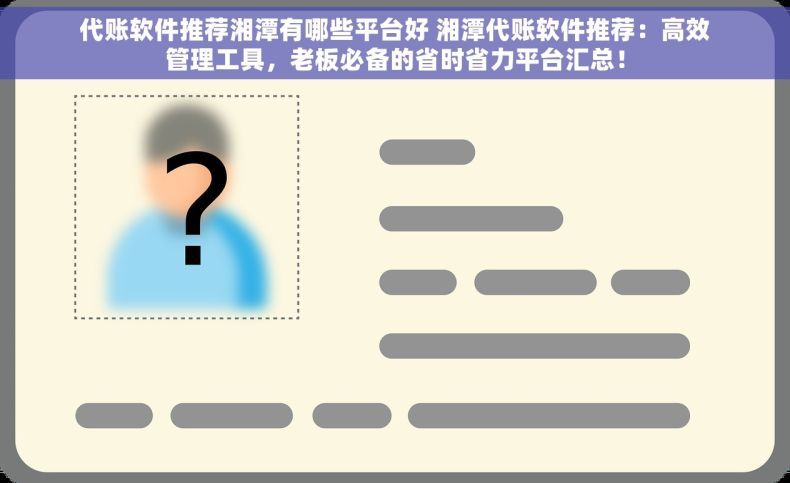 代账软件推荐湘潭有哪些平台好 湘潭代账软件推荐：高效管理工具，老板必备的省时省力平台汇总！
