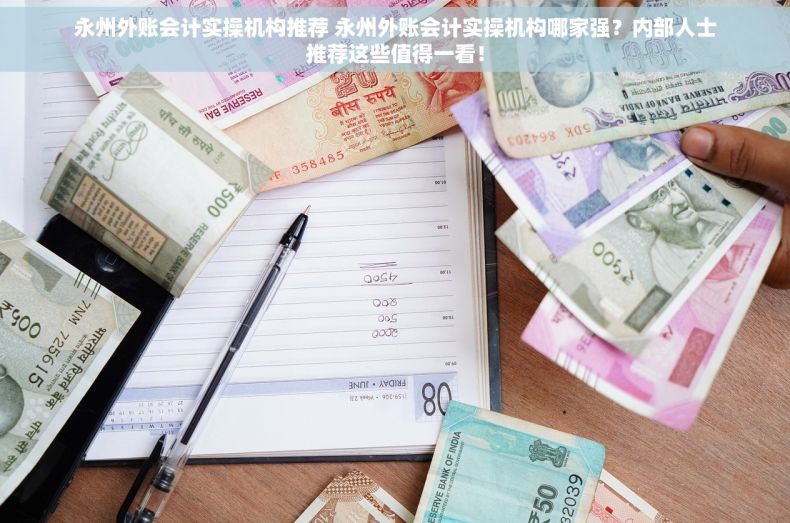 永州外账会计实操机构推荐 永州外账会计实操机构哪家强？内部人士推荐这些值得一看！
