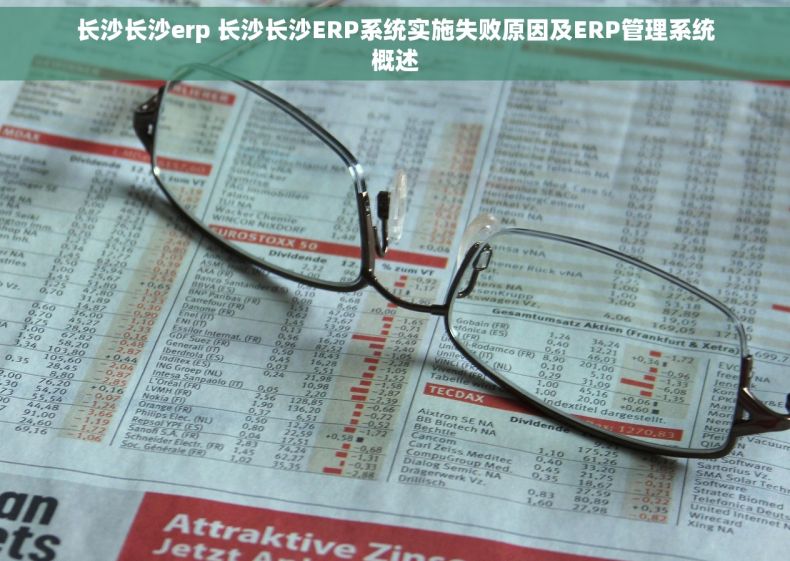 长沙长沙erp 长沙长沙ERP系统实施失败原因及ERP管理系统概述