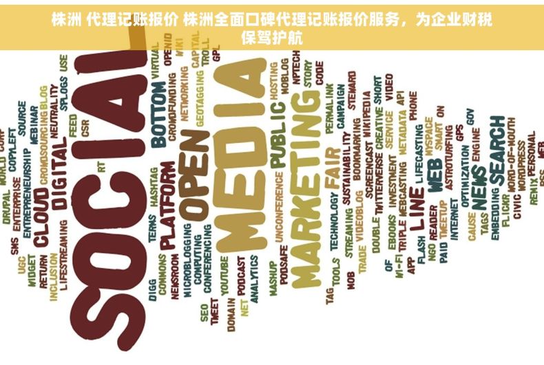 株洲 代理记账报价 株洲全面口碑代理记账报价服务，为企业财税保驾护航
