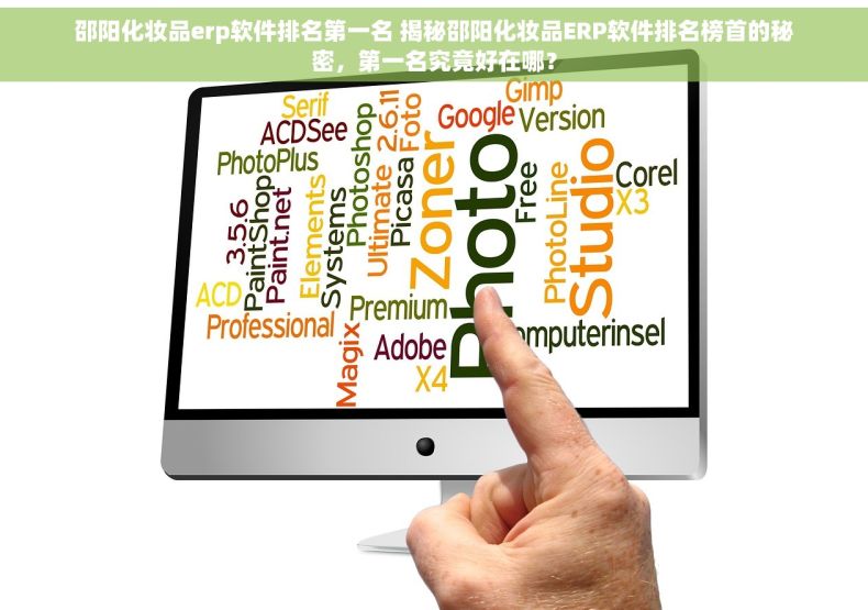 邵阳化妆品erp软件排名第一名 揭秘邵阳化妆品ERP软件排名榜首的秘密，第一名究竟好在哪？