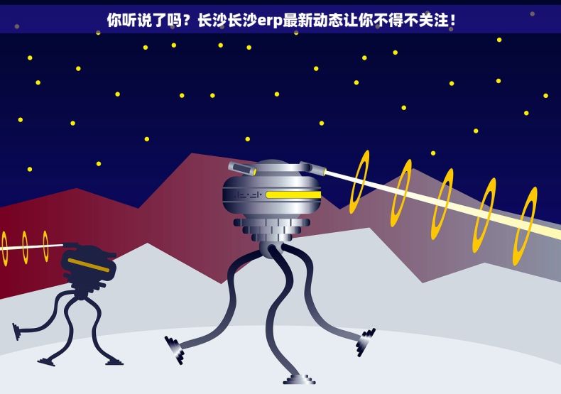 你听说了吗？长沙长沙erp最新动态让你不得不关注！