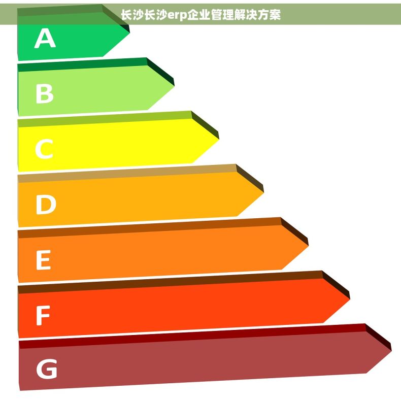 长沙长沙erp企业管理解决方案