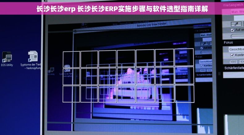 长沙长沙erp 长沙长沙ERP实施步骤与软件选型指南详解