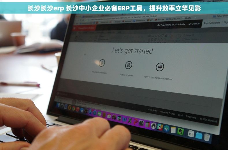 长沙长沙erp 长沙中小企业必备ERP工具，提升效率立竿见影