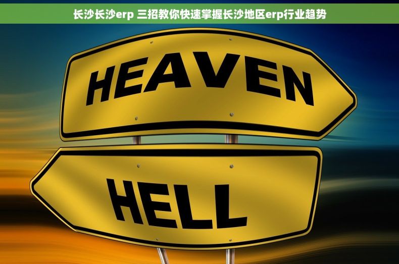 长沙长沙erp 三招教你快速掌握长沙地区erp行业趋势
