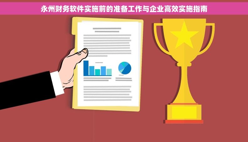 永州财务软件实施前的准备工作与企业高效实施指南