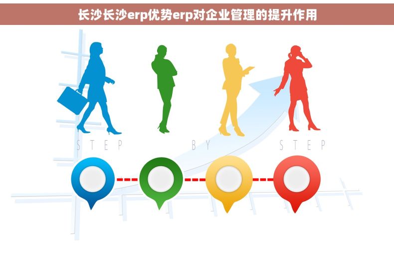长沙长沙erp优势erp对企业管理的提升作用