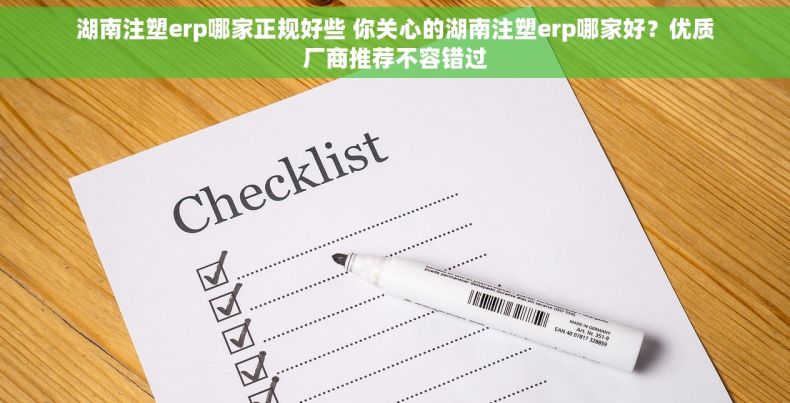 湖南注塑erp哪家正规好些 你关心的湖南注塑erp哪家好？优质厂商推荐不容错过