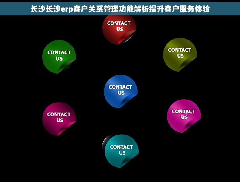 长沙长沙erp客户关系管理功能解析提升客户服务体验