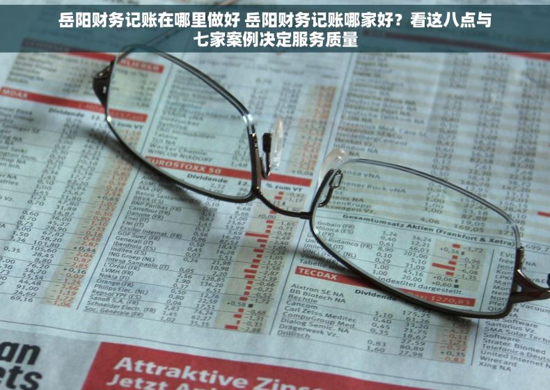 岳阳财务记账在哪里做好 岳阳财务记账哪家好？看这八点与七家案例决定服务质量