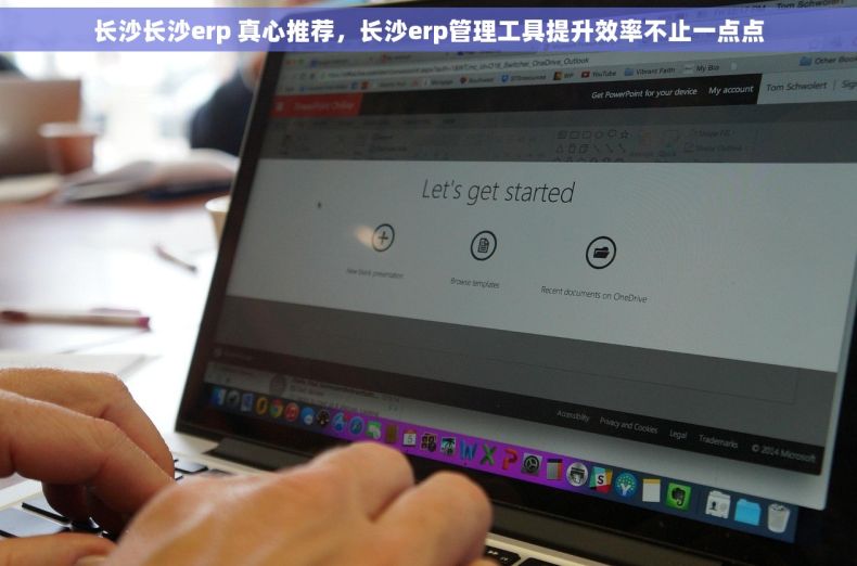 长沙长沙erp 真心推荐，长沙erp管理工具提升效率不止一点点