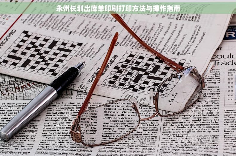 永州长圳出库单印刷打印方法与操作指南