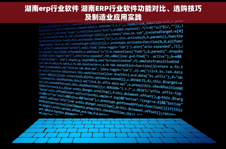 湖南erp行业软件 湖南ERP行业软件功能对比、选购技巧及制造业应用实践