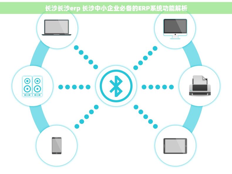 长沙长沙erp 长沙中小企业必备的ERP系统功能解析