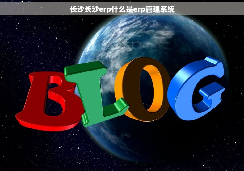长沙长沙erp什么是erp管理系统