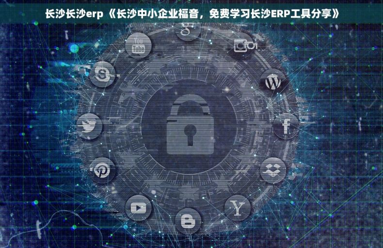长沙长沙erp 《长沙中小企业福音，免费学习长沙ERP工具分享》