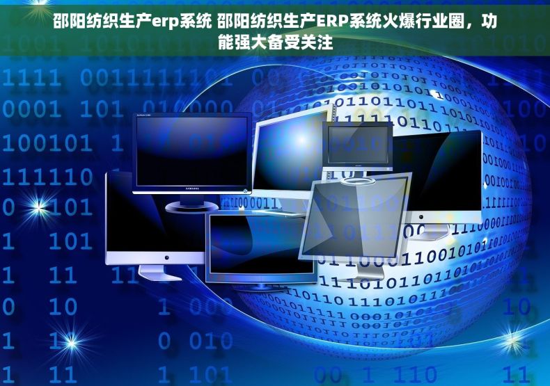 邵阳纺织生产erp系统 邵阳纺织生产ERP系统火爆行业圈，功能强大备受关注